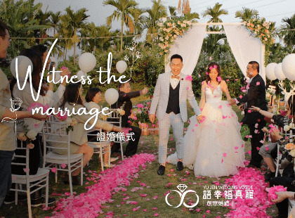 西式證婚儀式